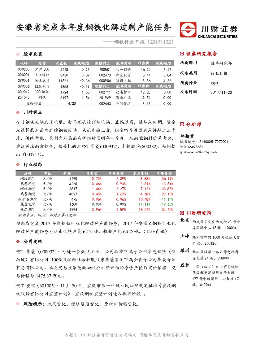 川财证券：钢铁行业日报：安徽省完成本年度钢铁化解过剩产能任务