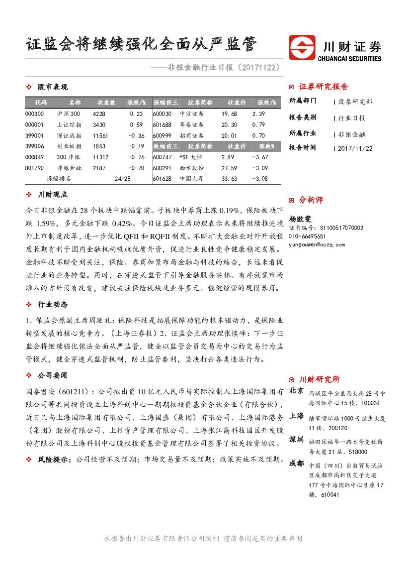 川财证券：非银金融行业日报：证监会将继续强化全面从严监管