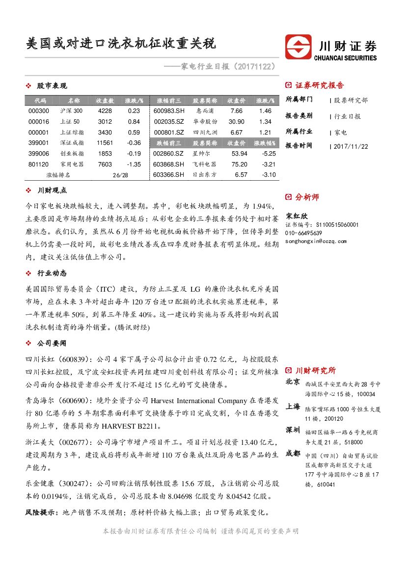 川财证券：家电行业日报：美国或对进口洗衣机征收重关税