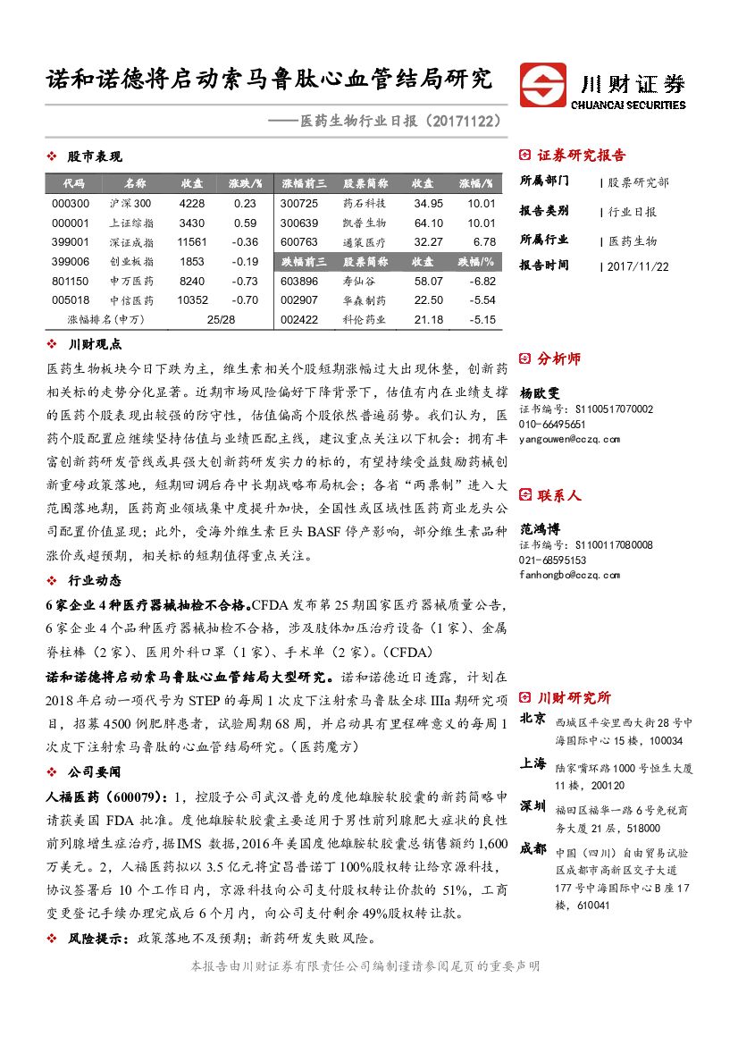 川财证券：医药生物行业日报：诺和诺德将启动索马鲁肽心血管结局研究