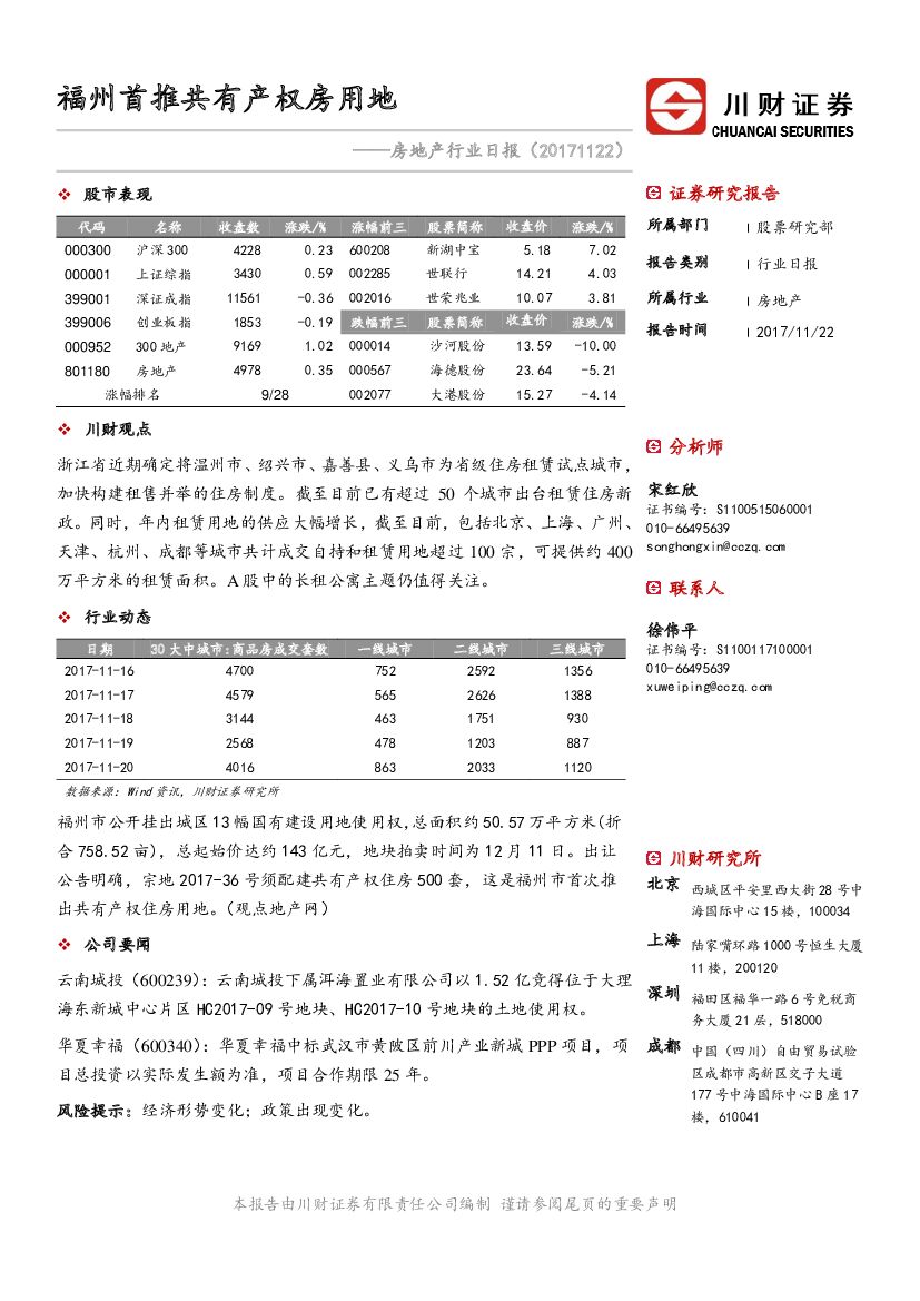 川财证券：房地产行业日报：福州首推共有产权房用地