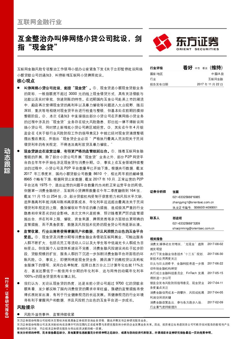 东方证券：互联网金融行业：互金整治办叫停网络小贷公司批设，剑指“现金贷”