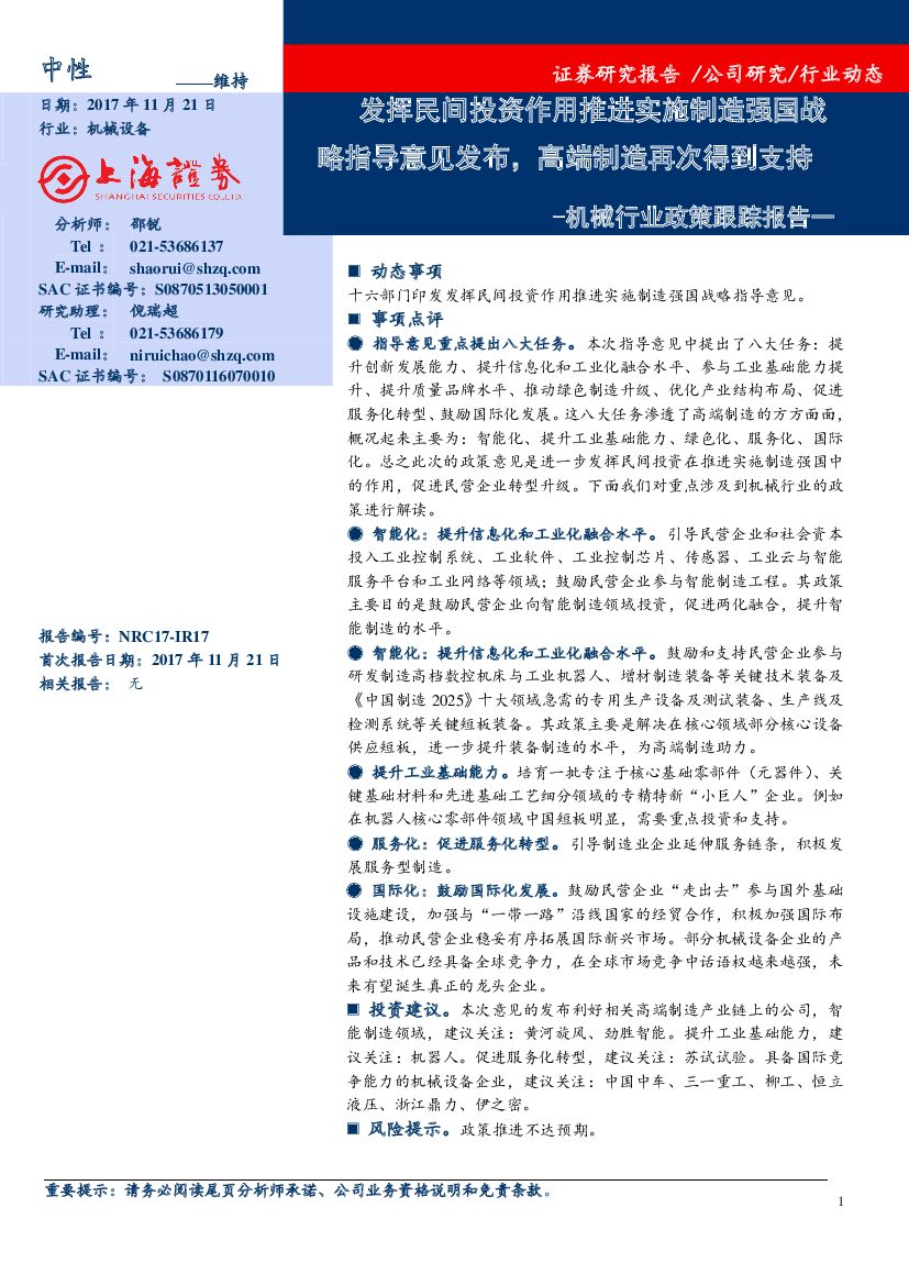 上海证券：机械行业政策跟踪报告一：发挥民间投资作用推进实施制造强国战略指导意见发布，高端制造再次得到支持