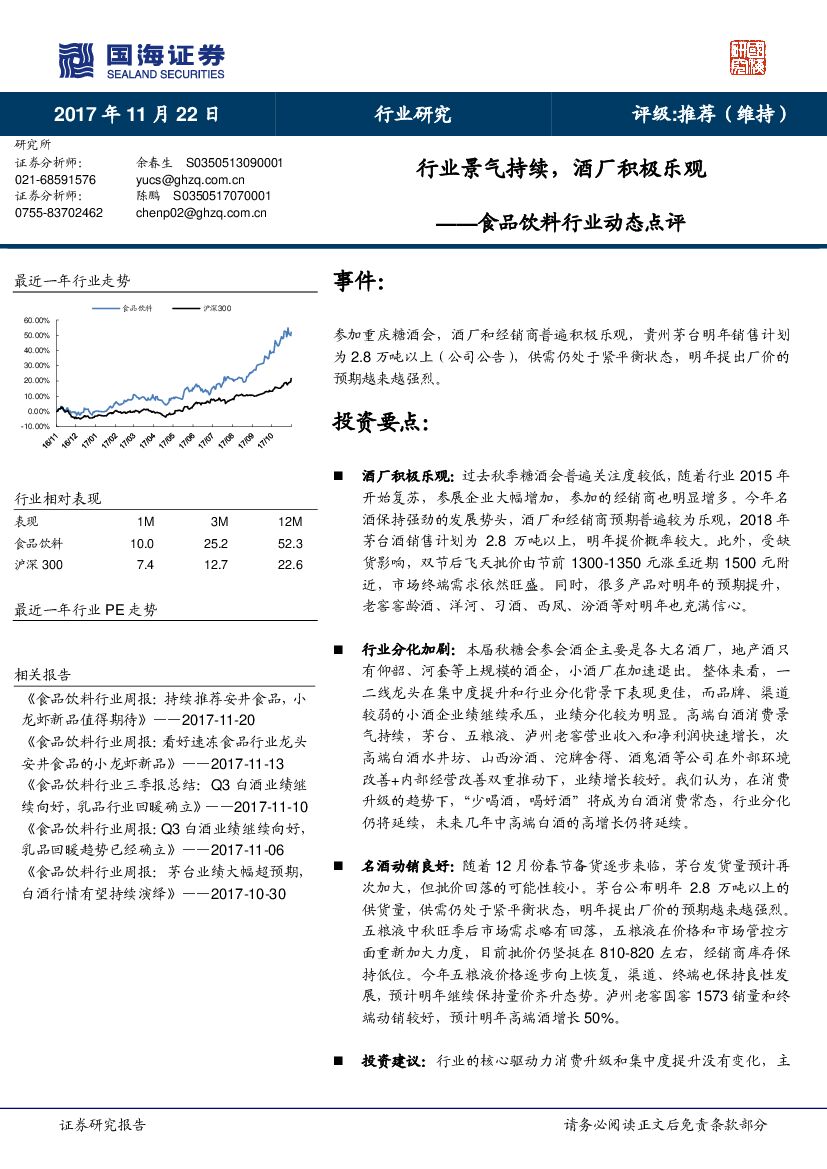 国海证券：食品饮料行业动态点评：行业景气持续，酒厂积极乐观