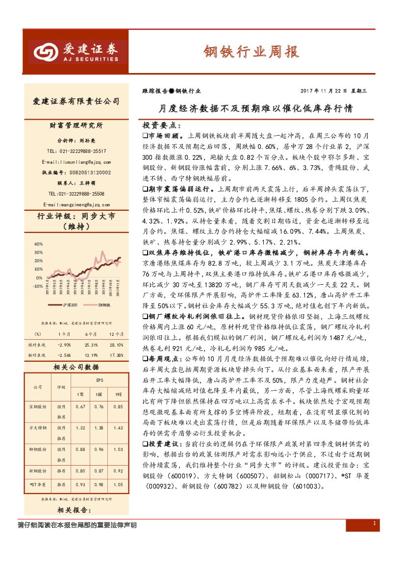 爱建证券：钢铁行业周报：月度经济数据不及预期难以催化低库存行情