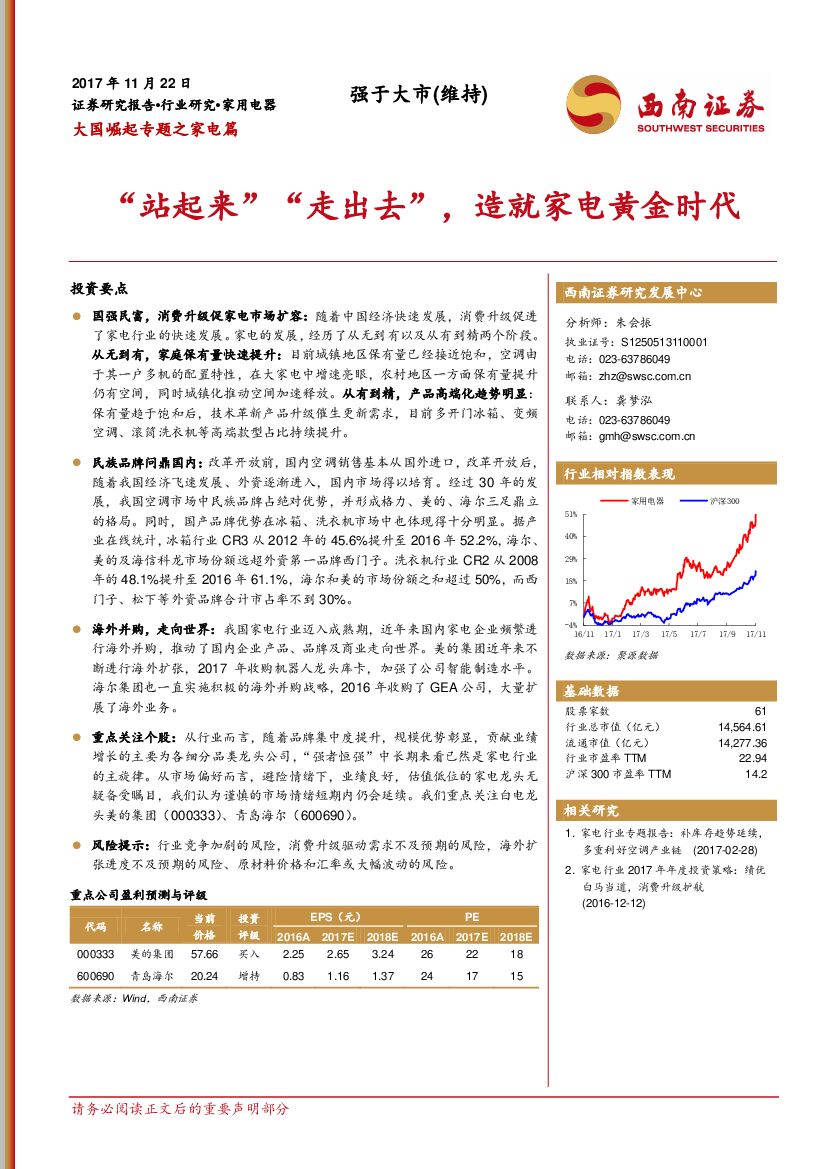 西南证券：大国崛起专题之家电篇：“站起来”“走出去”，造就家电黄金时代