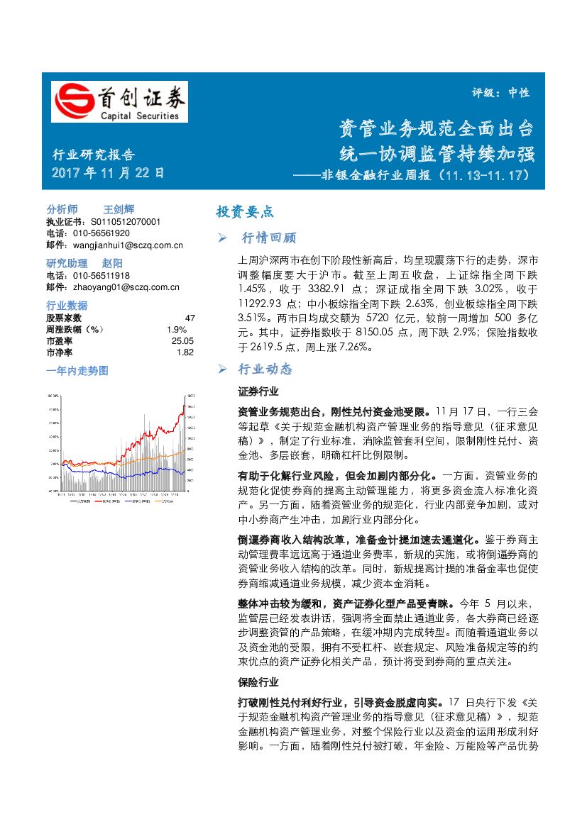首创证券：非银金融行业周报：资管业务规范全面出台 统一协调监管持续加强