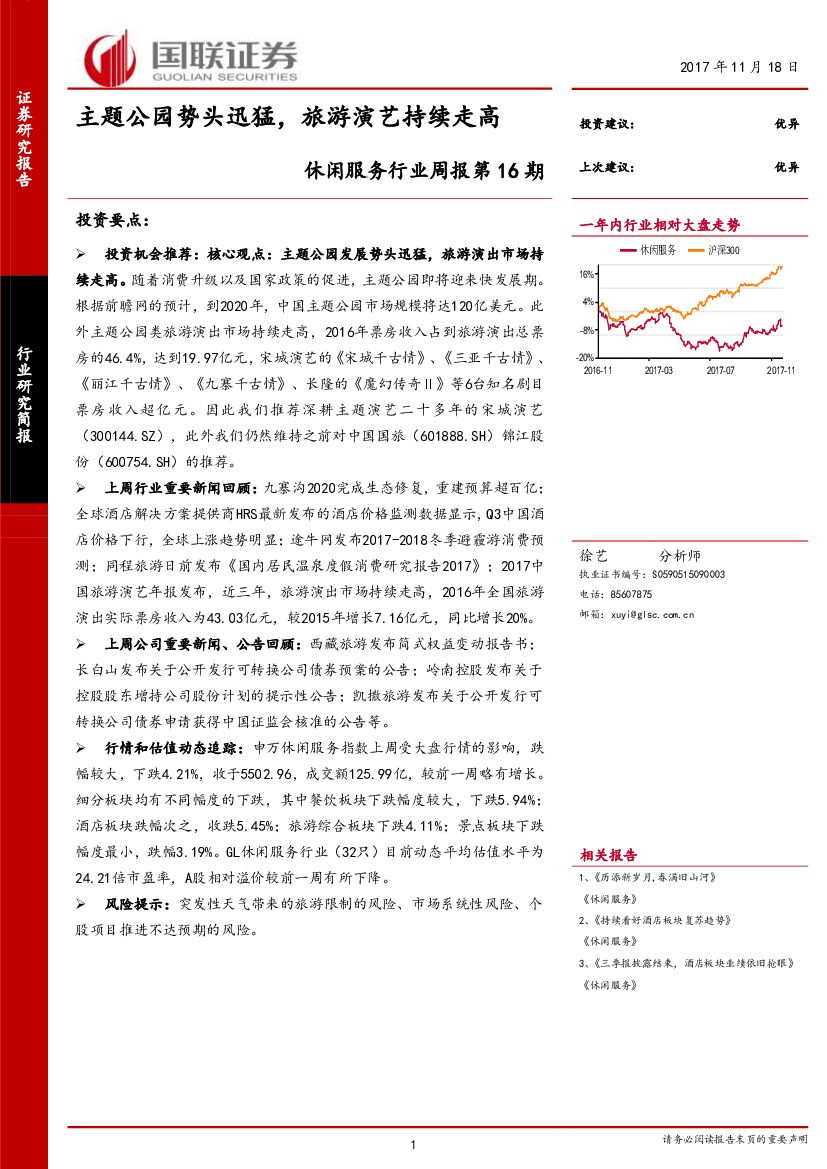国联证券：休闲服务行业周报第16期：主题公园势头迅猛，旅游演艺持续走高