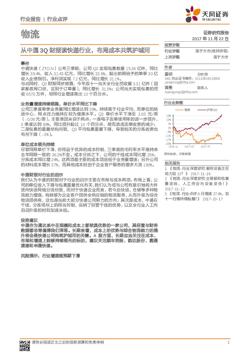 天风证券：物流：从中通3Q财报读快递行业，布局成本共筑护城河