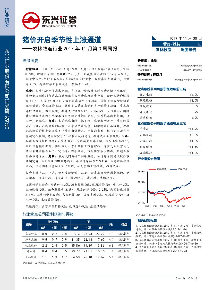 东兴证券：农林牧渔行业2017年11月第3周周报：猪价开启季节性上涨通道