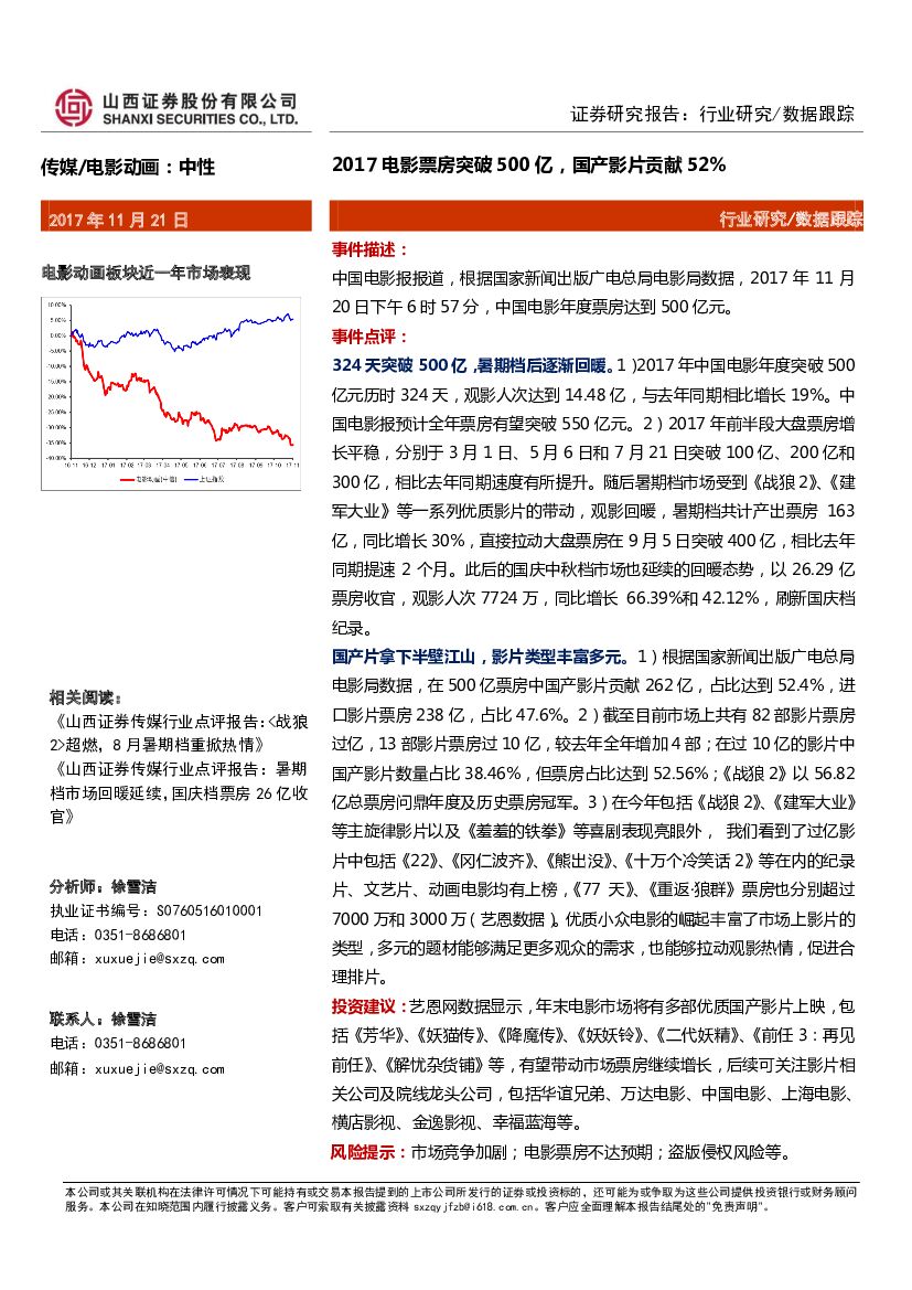 山西证券：传媒/电影动画行业研究：2017电影票房突破500亿，国产影片贡献52%