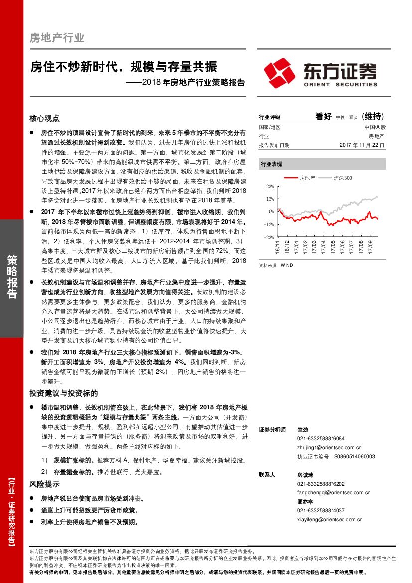东方证券：2018年房地产行业策略报告：房住不炒新时代，规模与存量共振