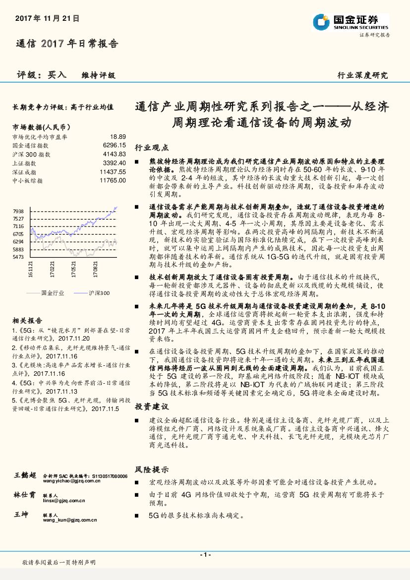 国金证券：通信产业周期性研究系列报告之一：从经济周期理论看通信设备的周期波动