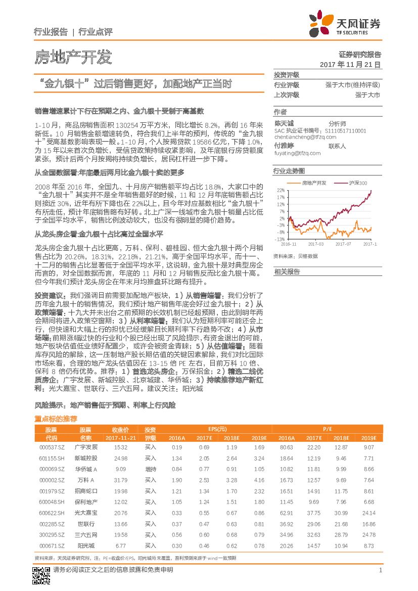 天风证券：房地产开发行业点评：“金九银十”过后销售更好，加配地产正当时