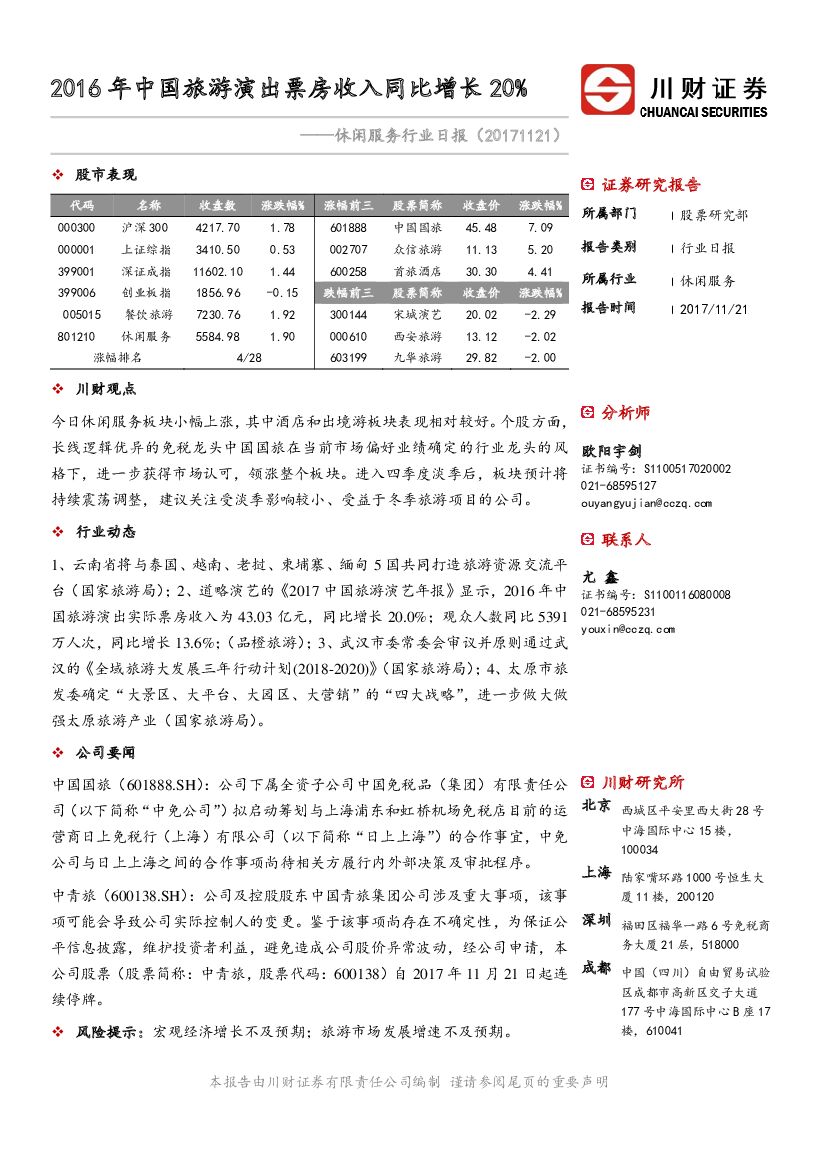 川财证券：休闲服务行业日报：2016年中国旅游演出票房收入同比增长20%