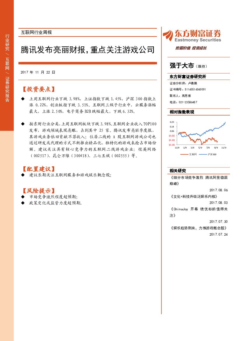 东方财富证券：互联网行业周报：腾讯发布亮丽财报，重点关注游戏公司