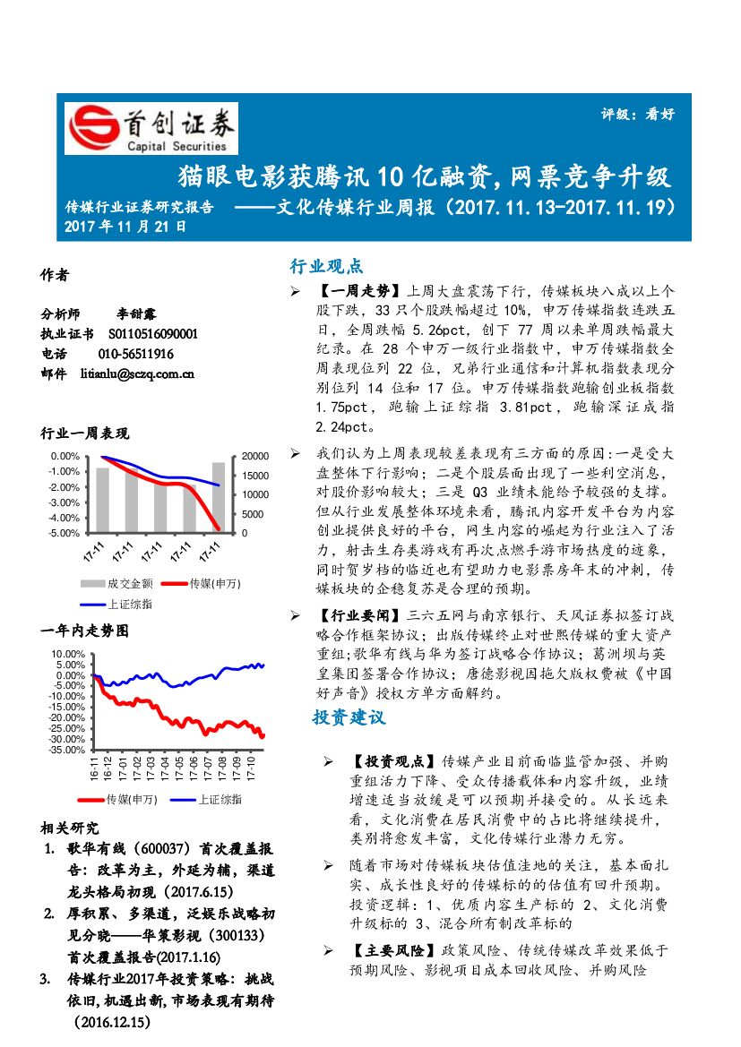 首创证券：文化传媒行业周报：猫眼电影获腾讯10亿融资，网票竞争升级