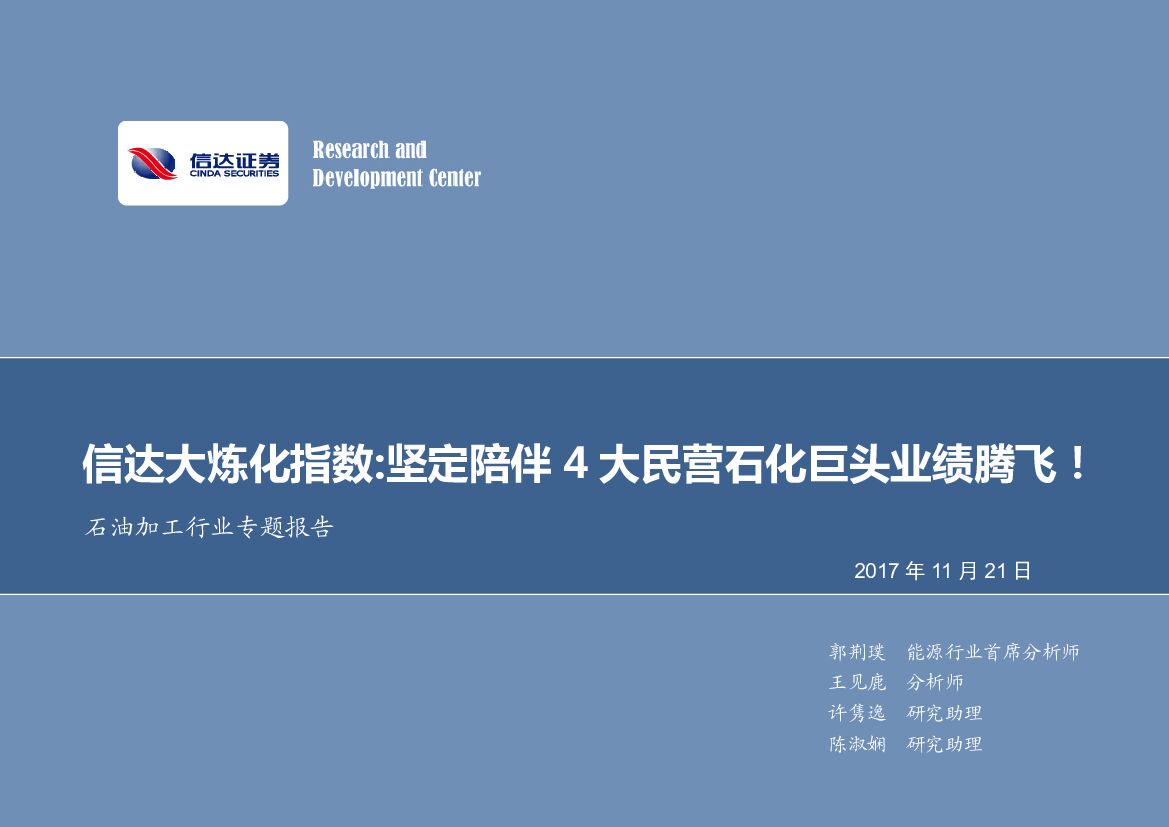 信达证券：石油加工行业专题报告：信达大炼化指数：坚定陪伴4大民营石化巨头业绩腾飞！