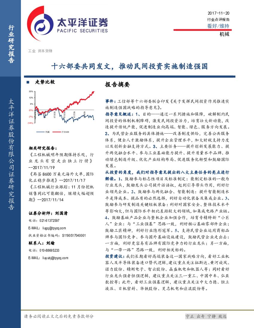 太平洋证券：机械：十六部委共同发文，推动民间投资实施制造强国