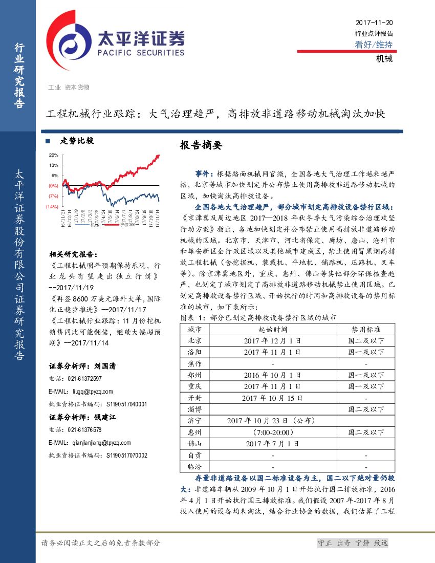 太平洋证券：工程机械行业跟踪：大气治理趋严，高排放非道路移动机械淘汰加快