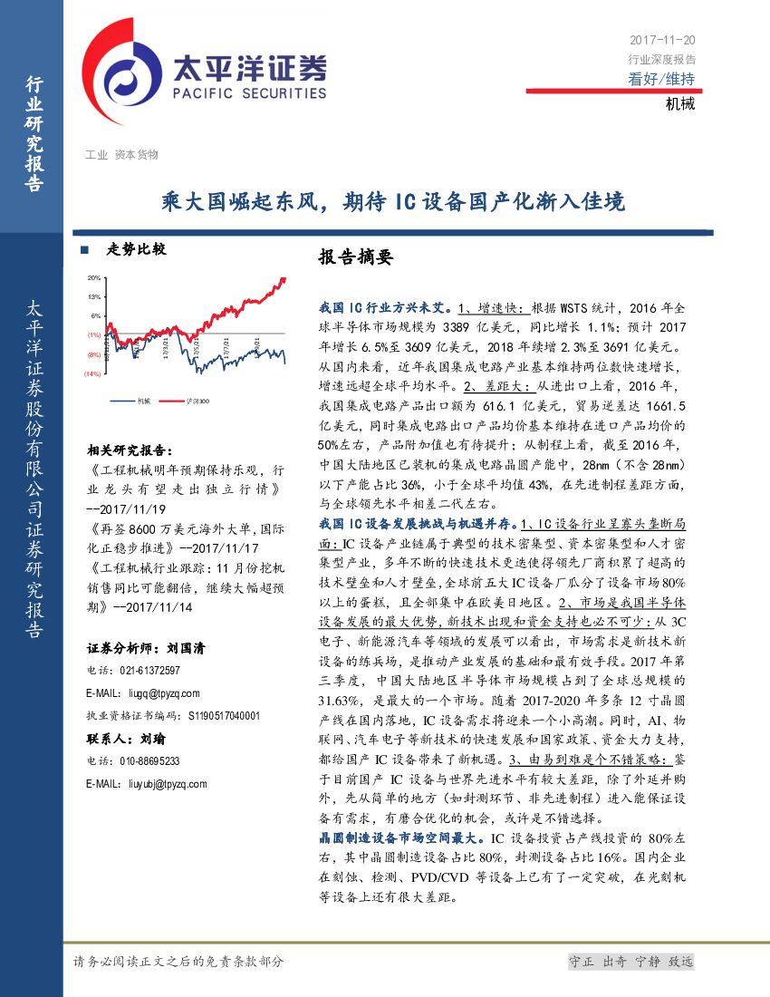 太平洋证券：机械行业深度报告：乘大国崛起东风，期待IC设备国产化渐入佳境