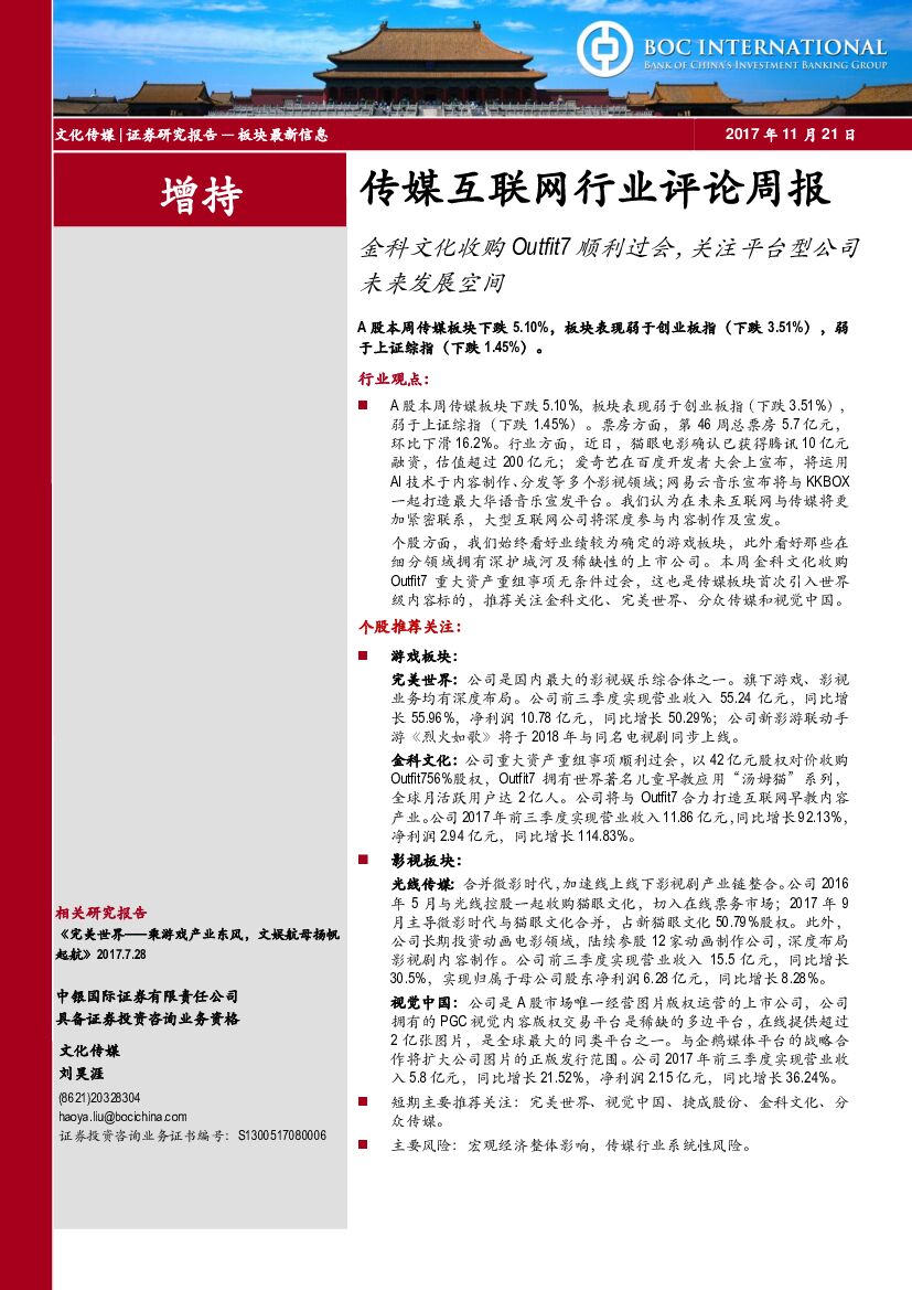 中银国际：传媒互联网行业评论周报：金科文化收购Outfit7顺利过会，关注平台型公司未来发展空间
