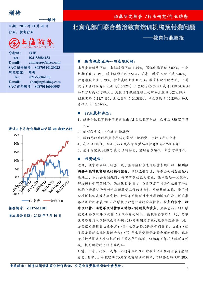 上海证券：教育行业周报：北京九部门联合整治教育培训机构预付费问题