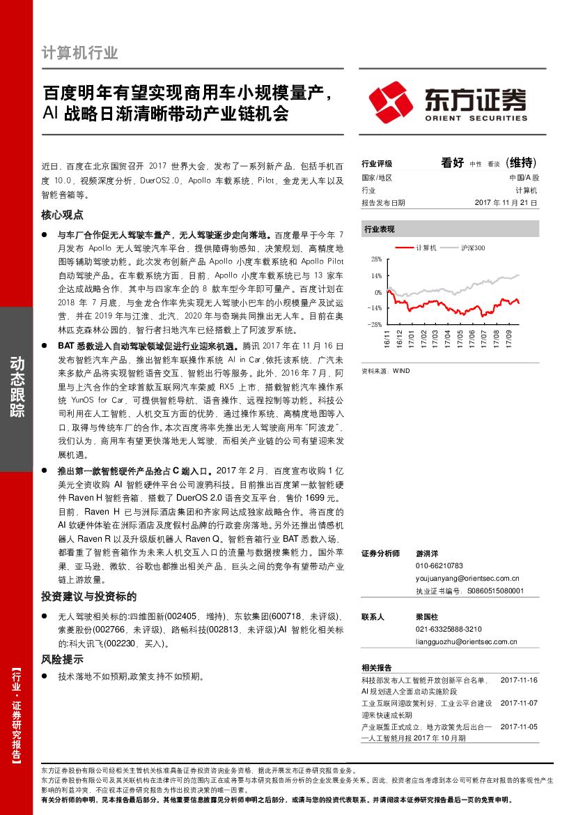 东方证券：计算机行业：百度明年有望实现商用车小规模量产，AI战略日渐清晰带动产业链机会