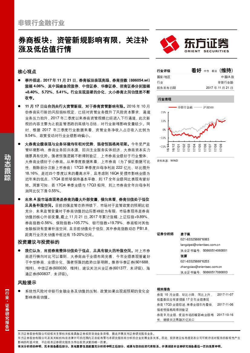 东方证券：非银行金融行业：券商板块：资管新规影响有限，关注补涨及低估值行情