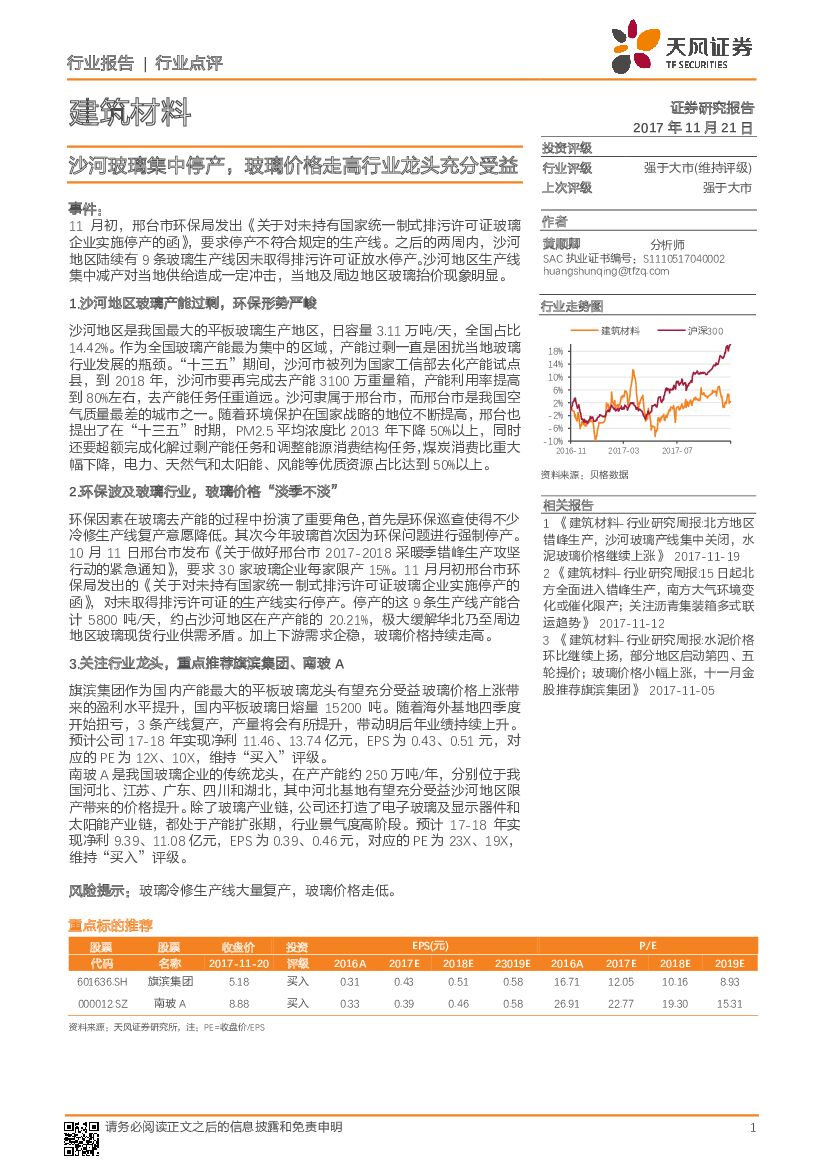 天风证券：建筑材料行业点评：沙河玻璃集中停产，玻璃价格走高行业龙头充分受益