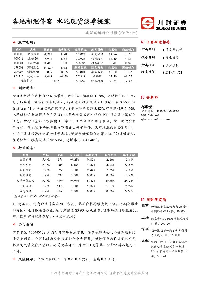 川财证券：建筑建材行业日报：各地相继停窑 水泥现货淡季提涨