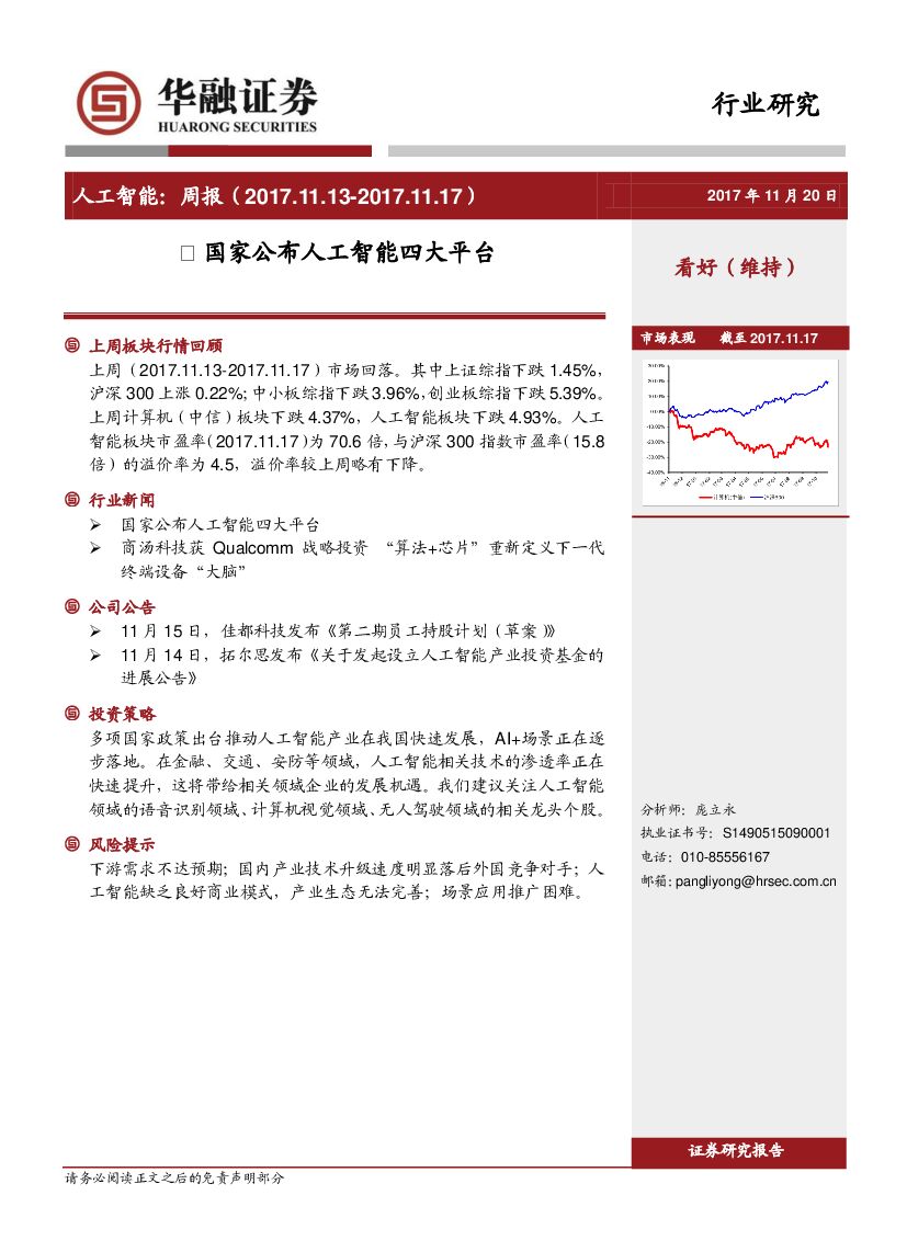 华融证券：<em>人工智能</em>行业周报：国家公布<em>人工智能</em>四大平台 海报