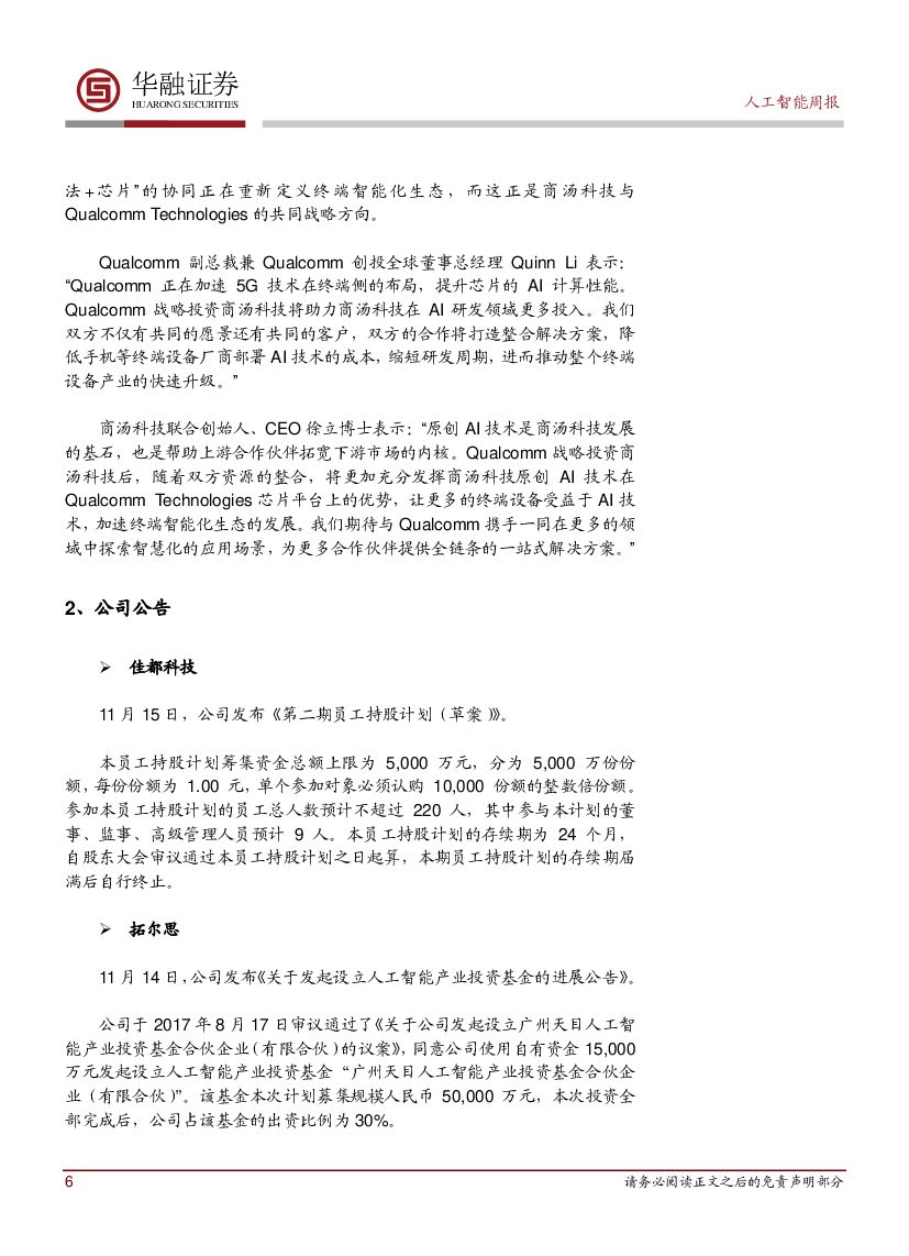 华融证券：人工智能行业周报：国家公布人工智能四大平台_第6页