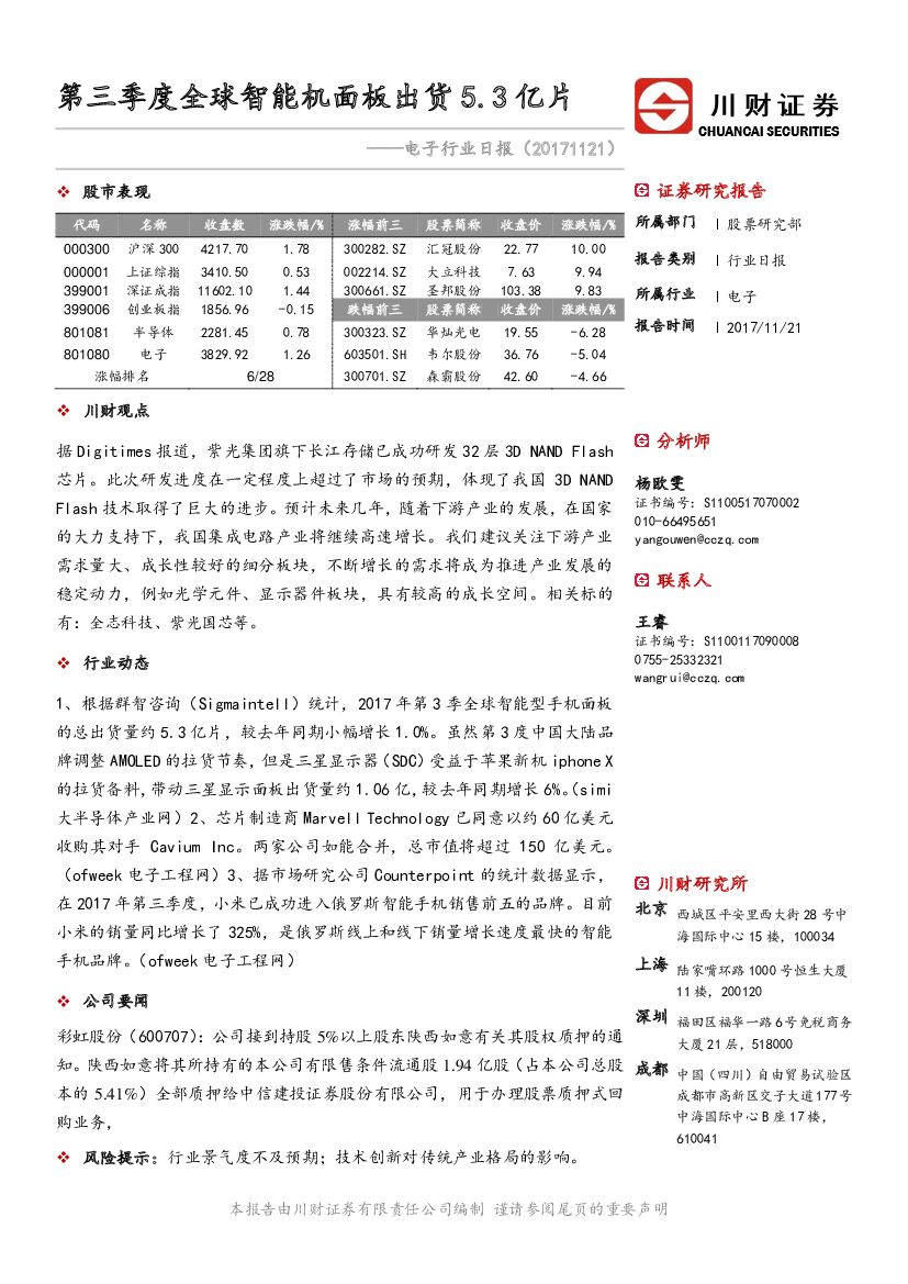 川财证券：电子行业日报：第三季度全球智能机面板出货5.3亿片
