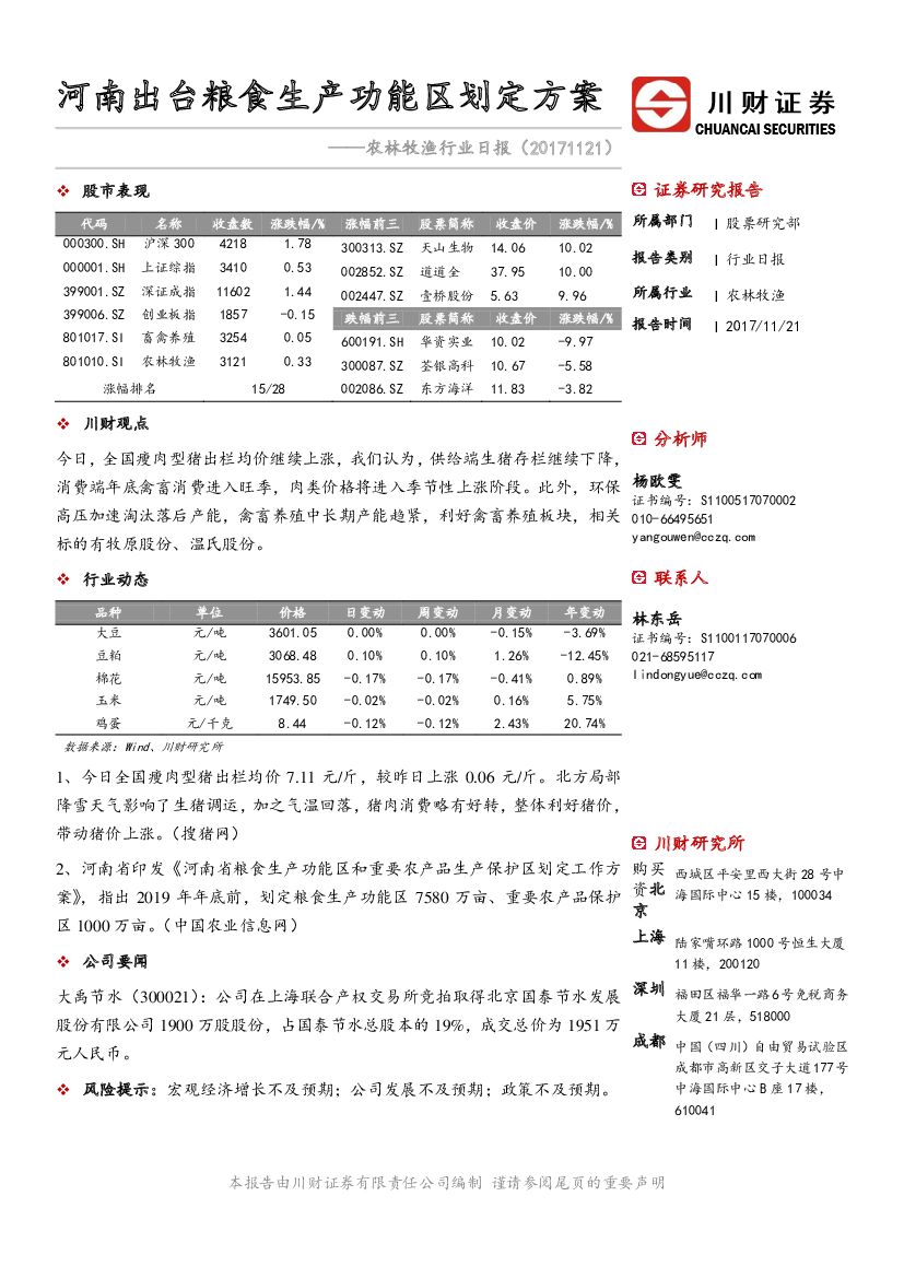 川财证券：农林牧渔行业日报：河南出台粮食生产功能区划定方案