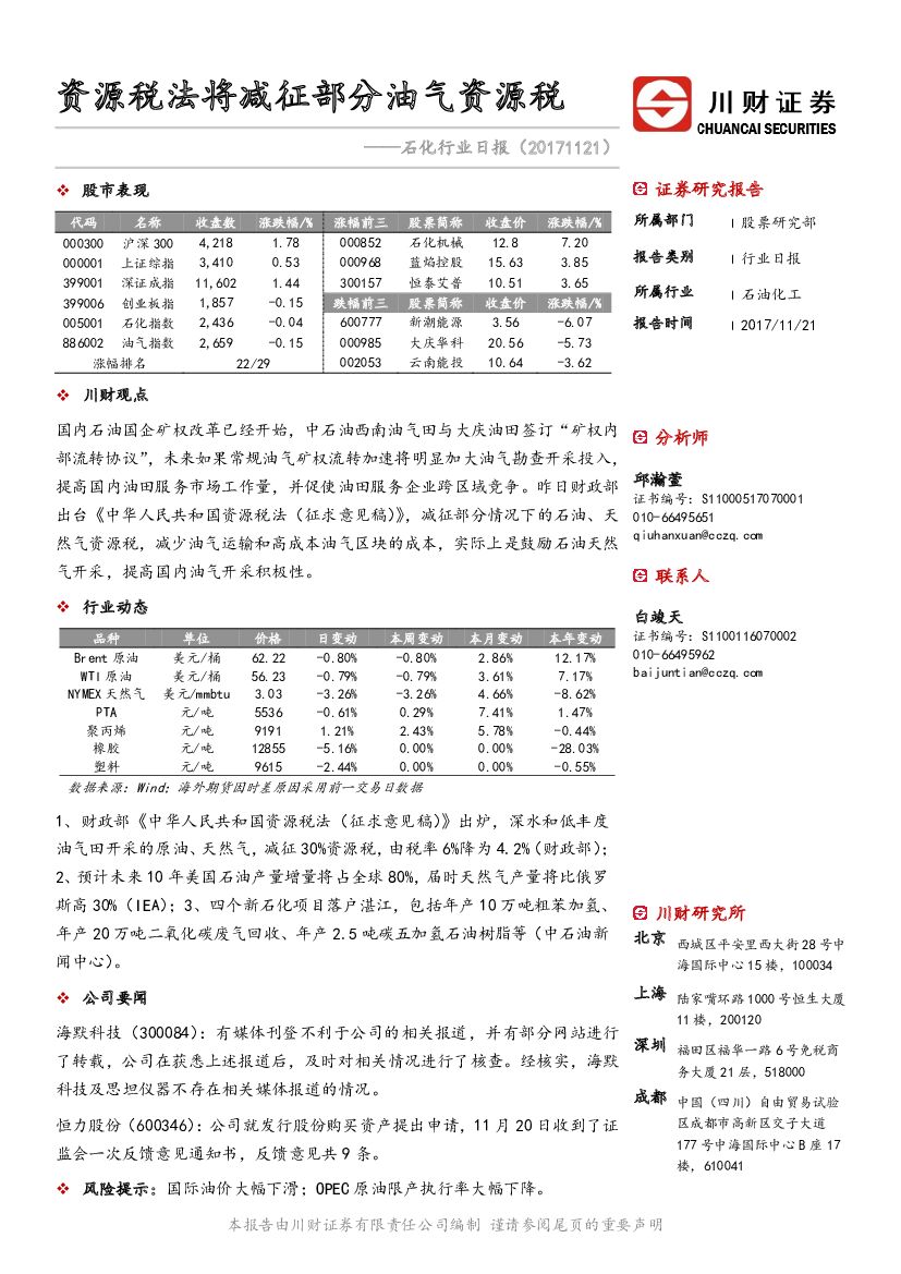 川财证券：石化行业日报：资源税法将减征部分油气资源税