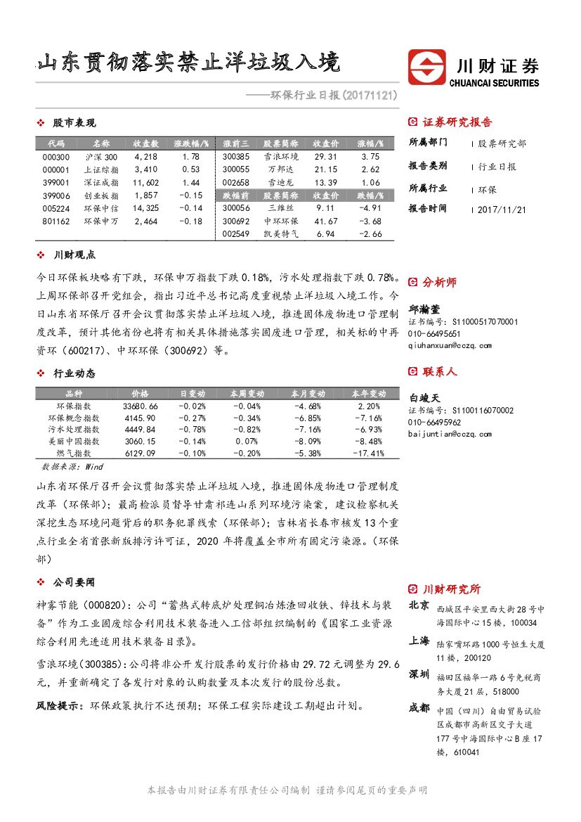 川财证券：环保行业日报：山东贯彻落实禁止洋垃圾入境