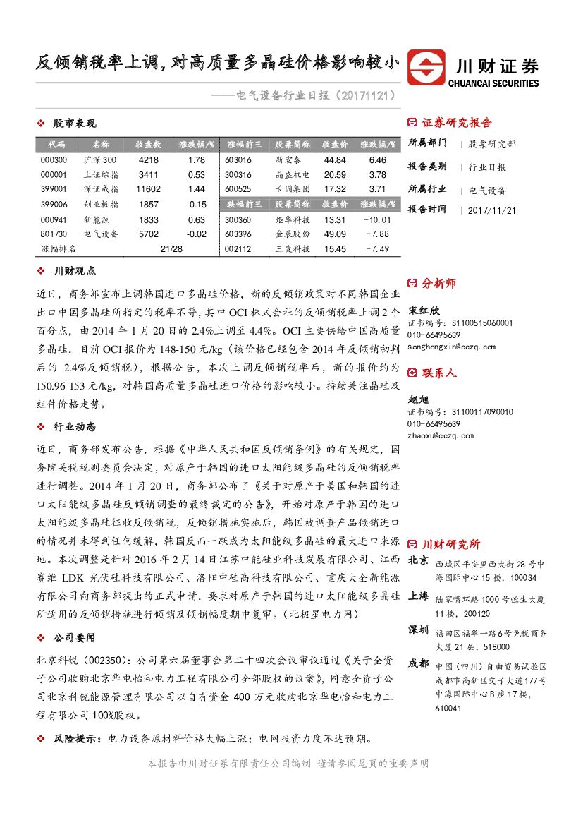 川财证券：电气设备行业日报：反倾销税率上调，对高质量多晶硅价格影响较小
