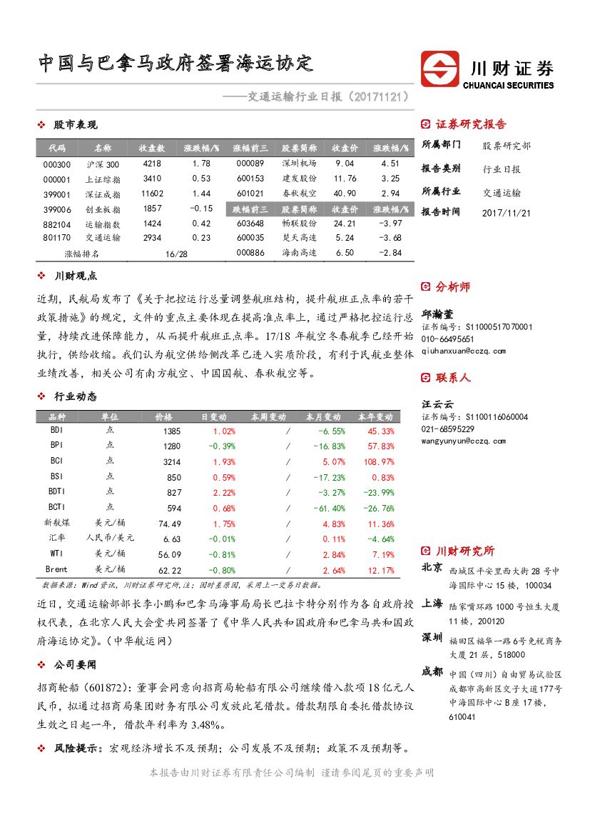 川财证券：交通运输行业日报：中国与巴拿马政府签署海运协定