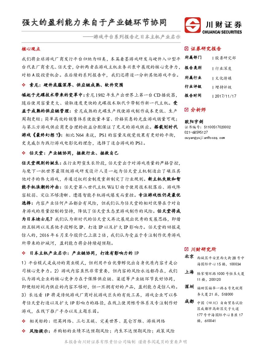 川财证券：文化传媒：游戏平台系列报告之日本主机产业启示-强大的盈利能力来自于产业链环节协同
