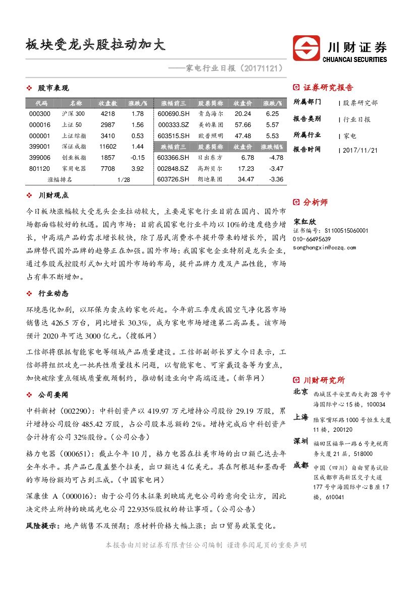 川财证券：家电行业日报：板块受龙头股拉动加大