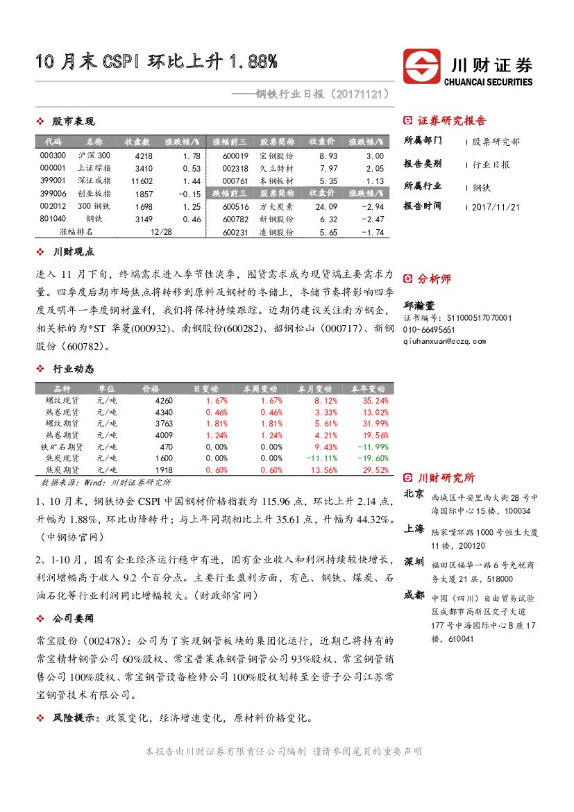 川财证券：钢铁行业日报：10月末CSPI环比上升1.88%