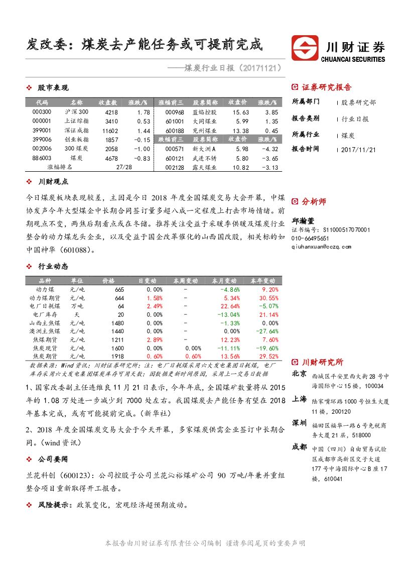 川财证券：煤炭行业日报：发改委：煤炭去产能任务或可提前完成