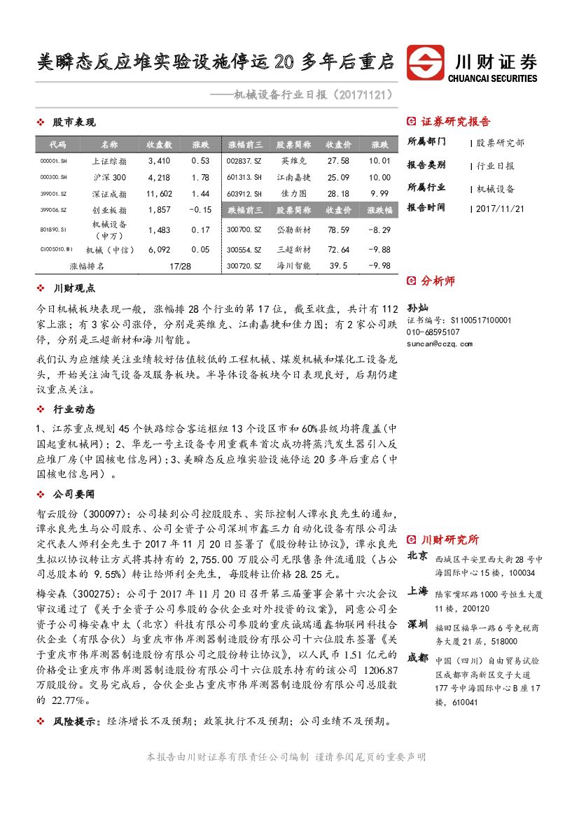 川财证券：机械设备行业日报：美瞬态反应堆实验设施停运20多年后重启