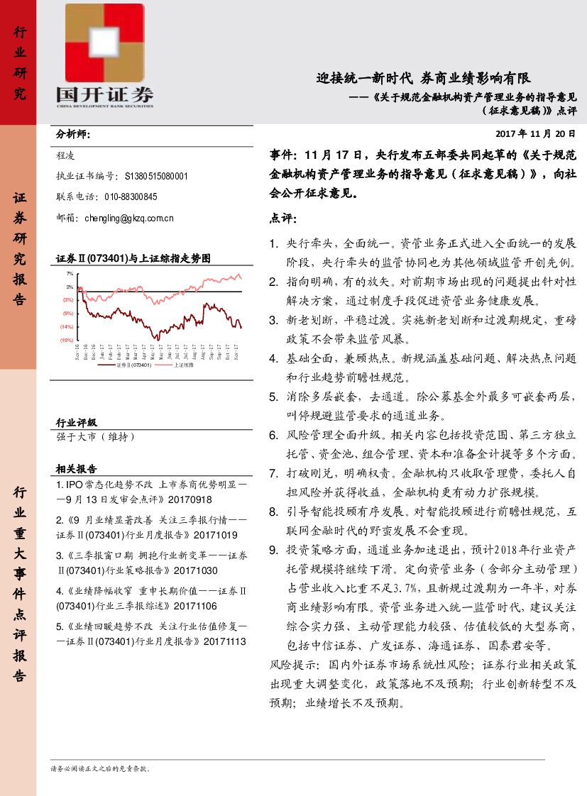 国开证券：证券：《关于规范金融机构资产管理业务的指导意见（征求意见稿）》点评-迎接统一新时代 券商业绩影响有限