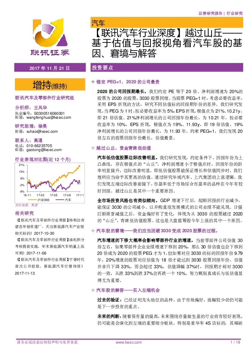 联讯证券：【联讯汽车行业深度】越过山丘——基于估值与回报视角看汽车股的基因、窘境与解答