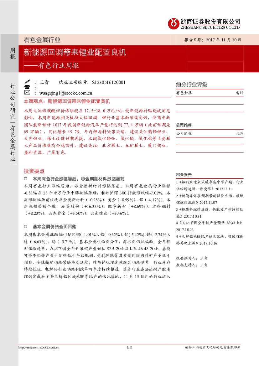 浙商证券：有色行业周报：新能源回调带来锂业