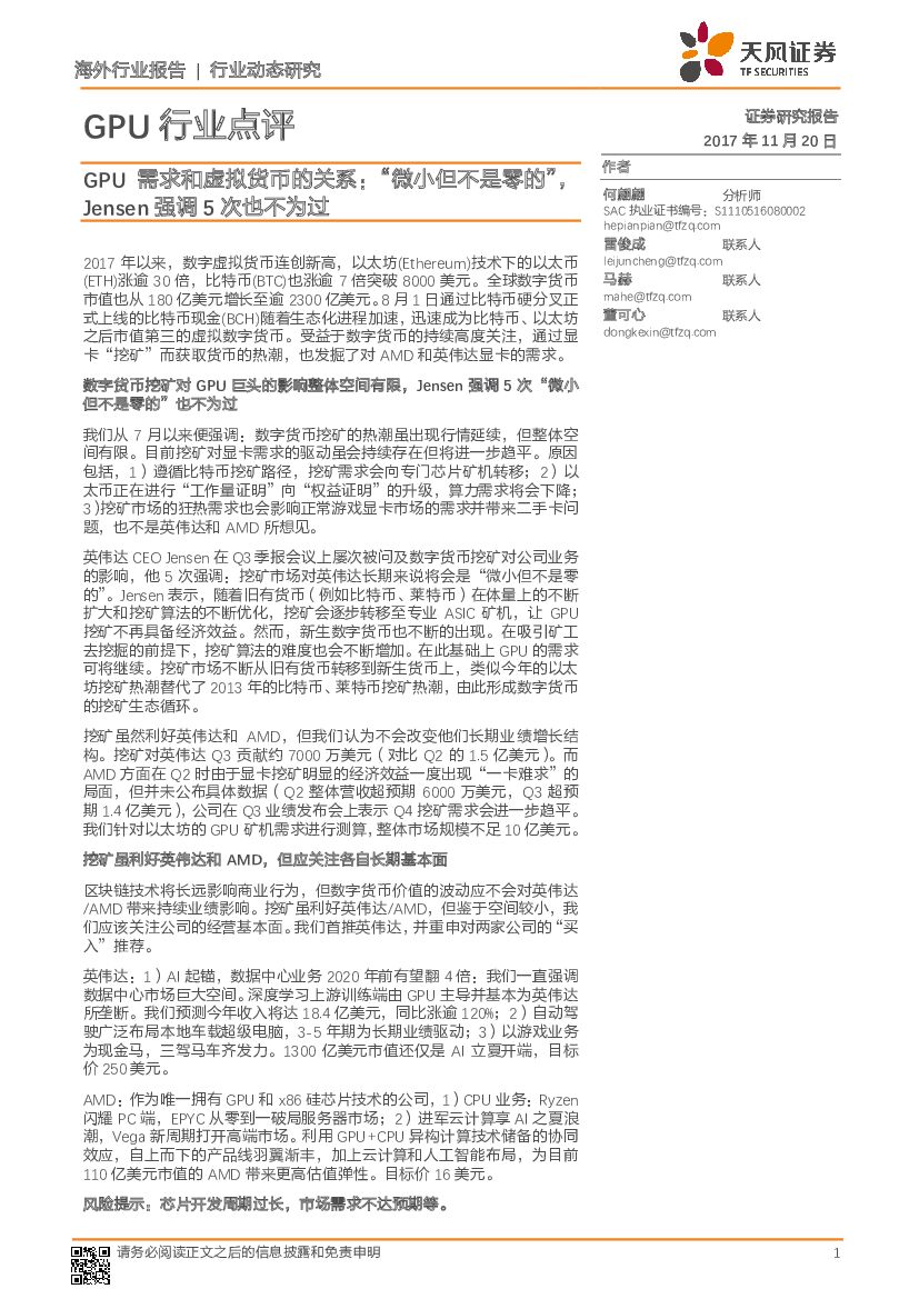 天风证券：GPU行业点评：GPU需求和虚拟货币的关系：“微小但不是零的”，Jensen强调5次也不为过