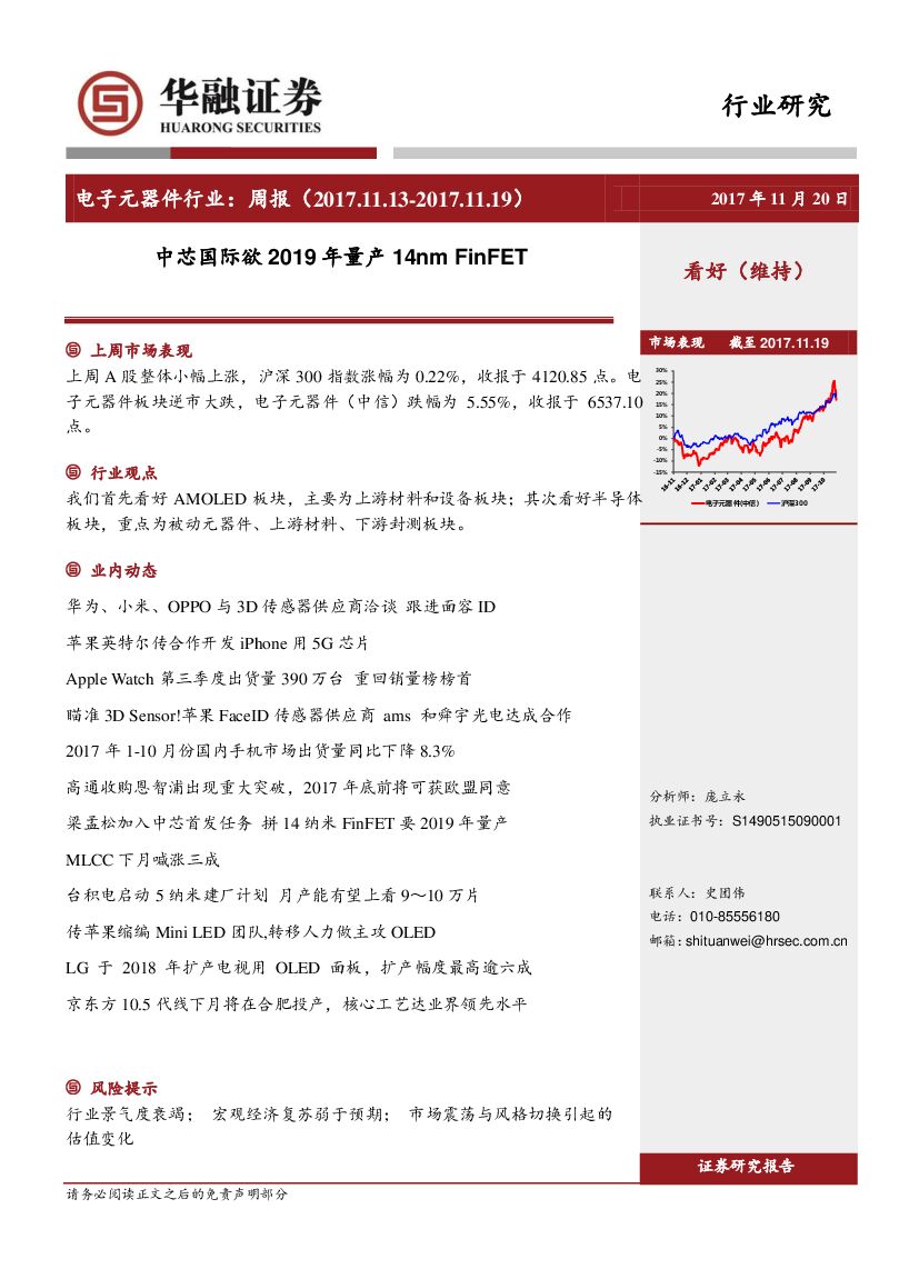 华融证券：电子元器件行业周报：中芯国际欲2019年量产14nm FinFET