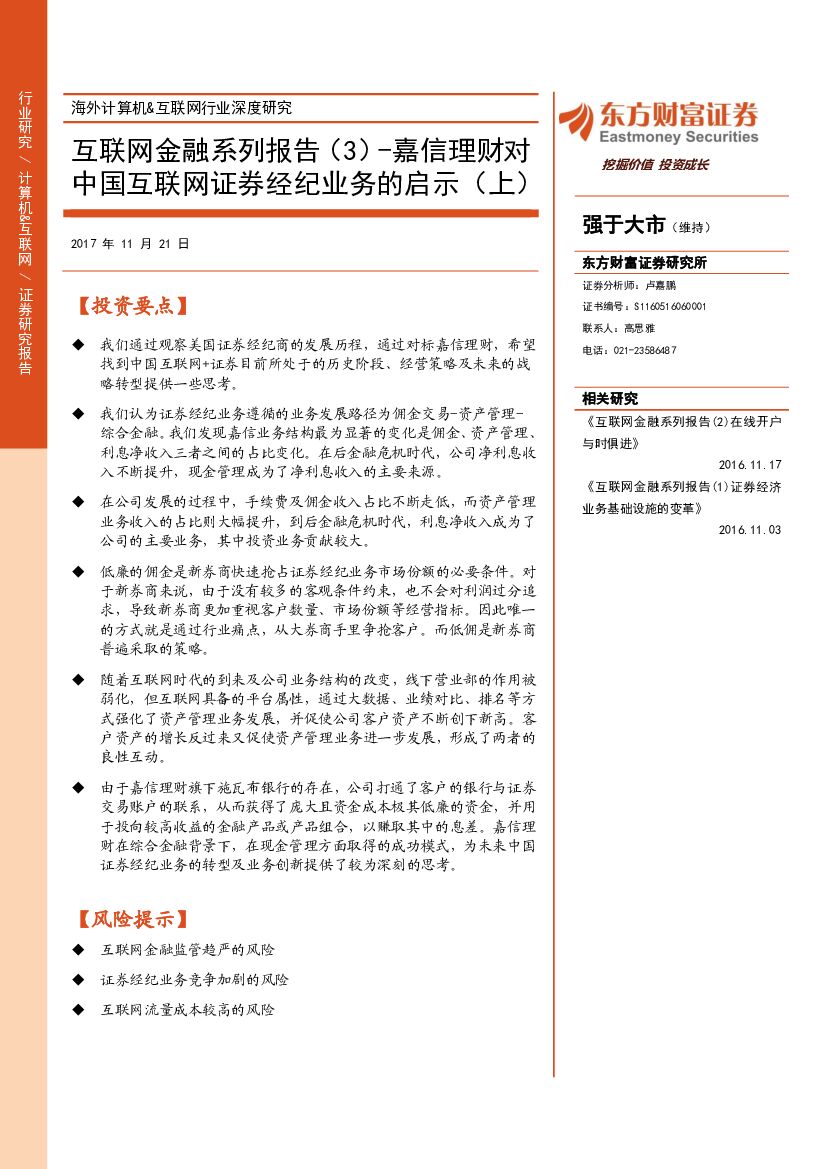 东方财富证券：海外计算机&互联网行业深度研究：互联网金融系列报告（3）-嘉信理财对中国互联网证券经纪业务的启示（上）